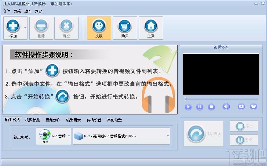 凡人MP3全能格式转换器,MP3格式转换软件,MP3格式转换