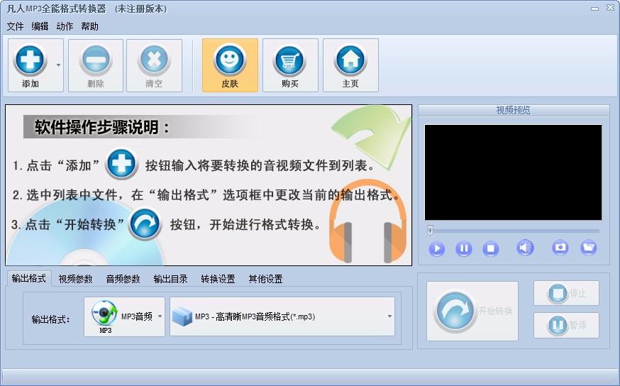 凡人MP3全能格式转换器,MP3格式转换软件,MP3格式转换