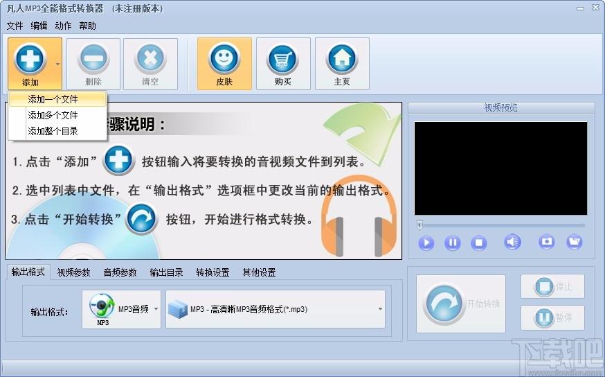 凡人MP3全能格式转换器,MP3格式转换软件,MP3格式转换