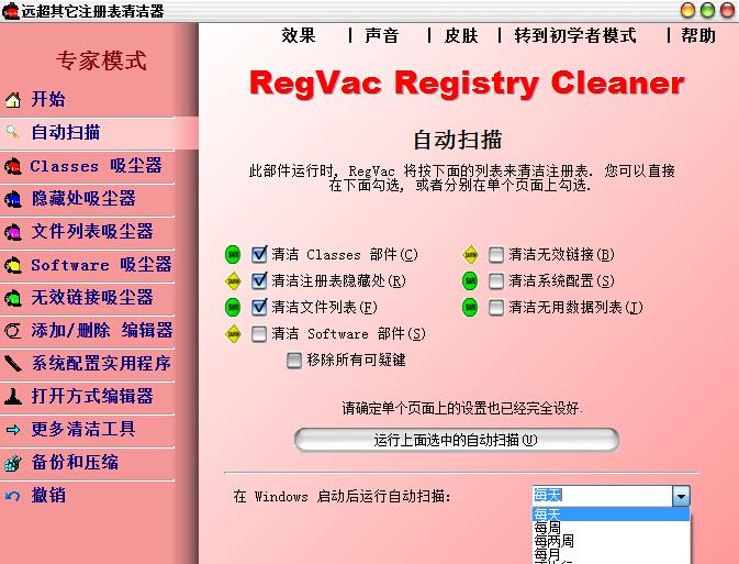 RegVac,注册表吸尘器,注册表吸尘器下载,注册表清理