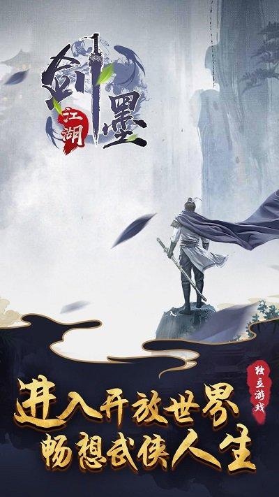 剑墨江湖手游下载,剑墨江湖,武侠游戏,文字游戏