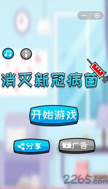 微信消灭新冠病菌小游戏(暂未上线),消灭新冠病菌,闯关游戏,抗击疫情