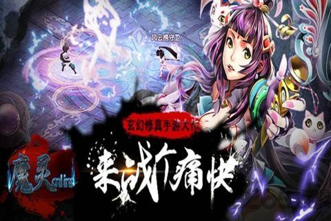魔灵online手游百度版下载,魔灵online,rpg手游,魔幻手游,百度手游